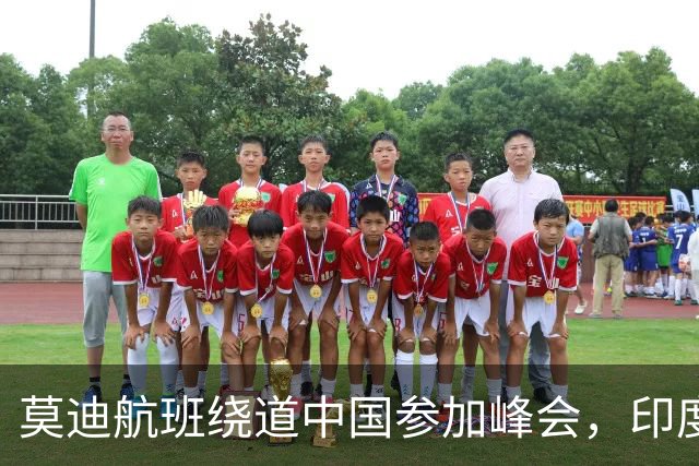 莫迪航班绕道中国参加峰会，印度网民为何感到震惊？