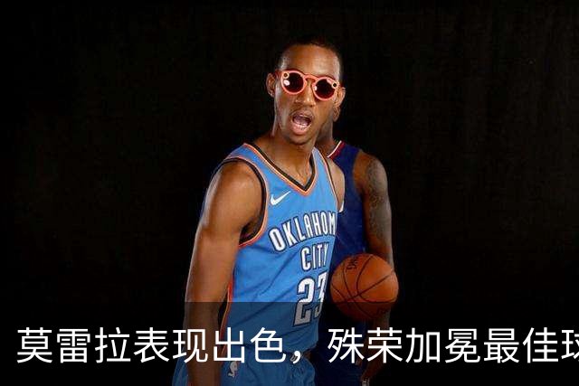 莫雷拉表现出色，殊荣加冕最佳球员