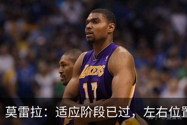 莫雷拉：适应阶段已过，左右位置无差异