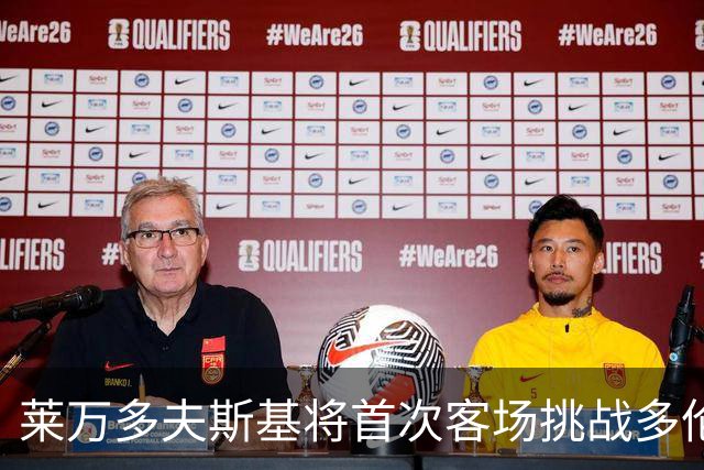 莱万多夫斯基将首次客场挑战多伦多FC