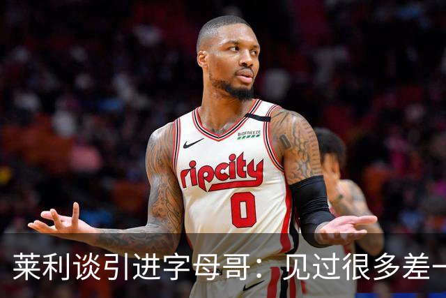 莱利谈引进字母哥：见过很多差一点成功的球队 就差一块关键拼图