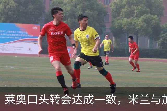 莱奥口头转会达成一致，米兰与加拉塔萨雷仍在敲定细节