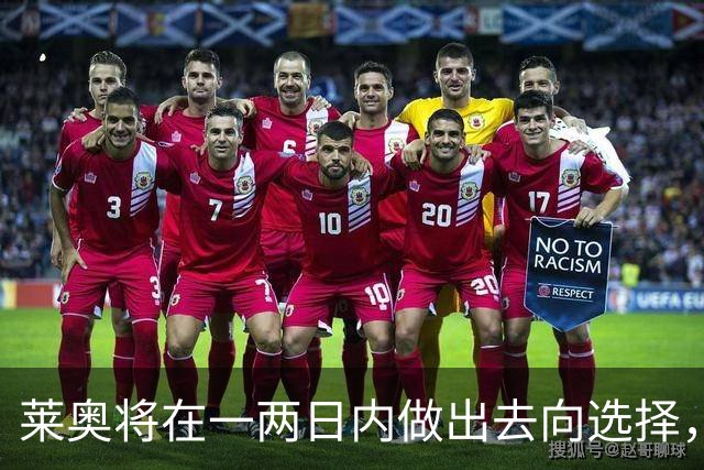莱奥将在一两日内做出去向选择，埃梅里亲自联络