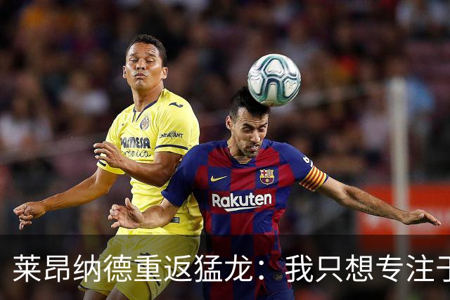 莱昂纳德重返猛龙：我只想专注于胜利