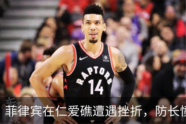 菲律宾在仁爱礁遭遇挫折，防长愤怒反应引发关注