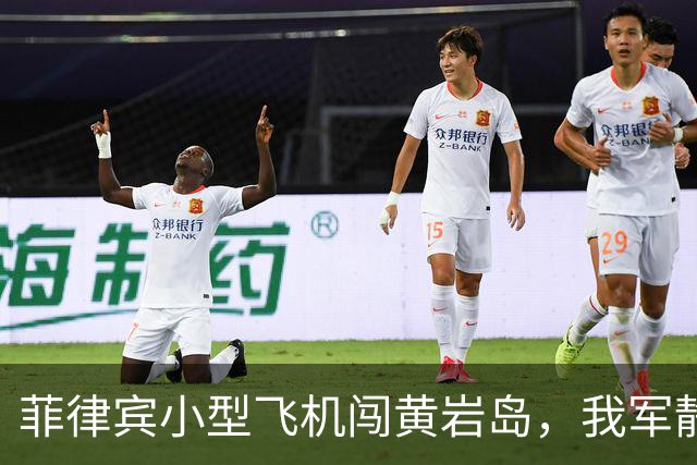 菲律宾小型飞机闯黄岩岛，我军静观其变背后的战略意图