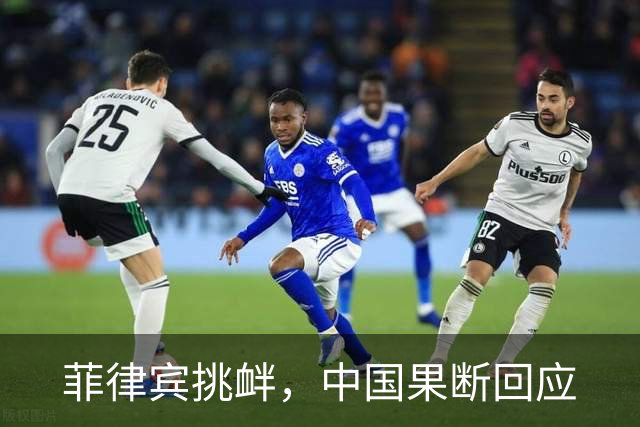 菲律宾挑衅，中国果断回应