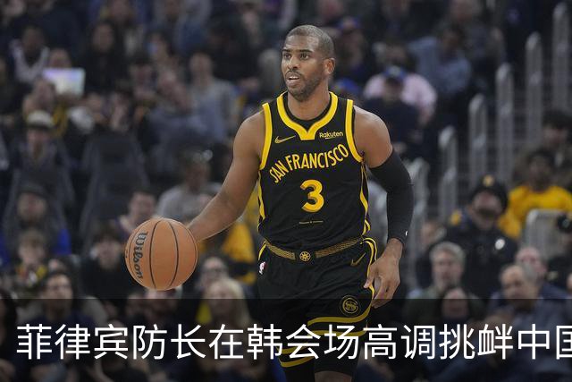 菲律宾防长在韩会场高调挑衅中国 引发广泛关注