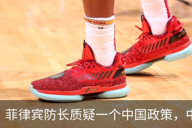 菲律宾防长质疑一个中国政策，中方要求菲律宾明确立场