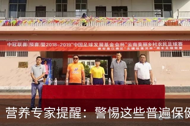 营养专家提醒：警惕这些普遍保健品的致癌风险