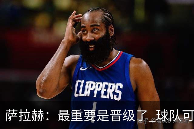 萨拉赫：最重要是晋级了 球队可以从失利中学习
