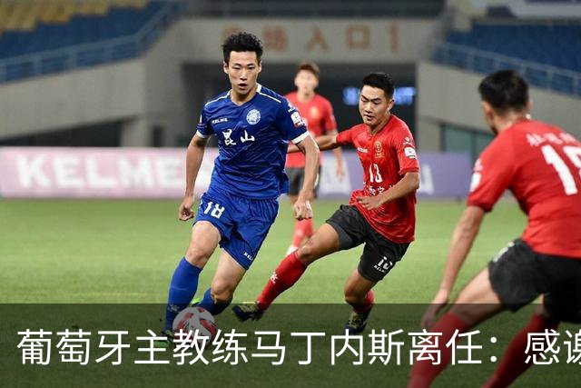 葡萄牙主教练马丁内斯离任：感谢球员承诺团结并践行