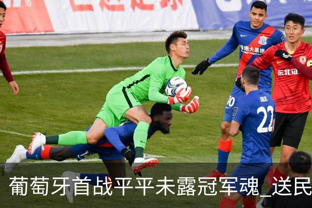 葡萄牙首战平平未露冠军魂 送民主刚果世界杯首个积分