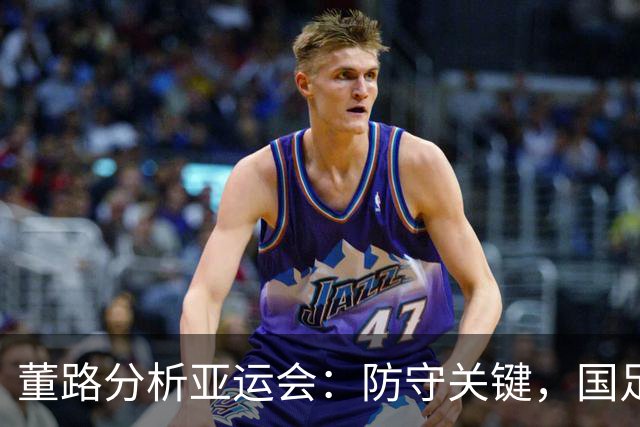 董路分析亚运会：防守关键，国足需保持不失球