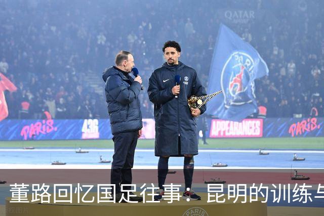 董路回忆国足往事：昆明的训练与趣闻