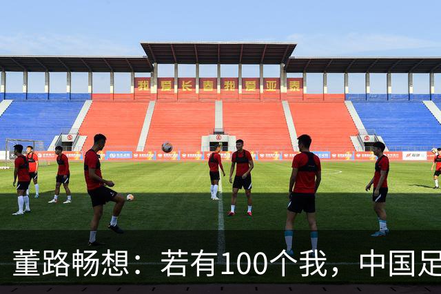 董路畅想：若有100个我，中国足球将迎来新未来