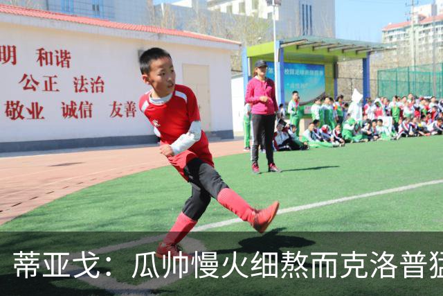 蒂亚戈：瓜帅慢火细熬而克洛普猛火爆炒，但两人都能呈现饕餮盛宴
