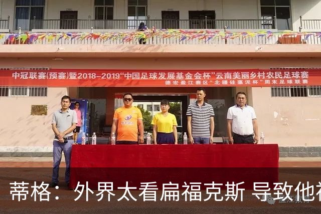 蒂格：外界太看扁福克斯 导致他被舆论影响收着打不敢全力发挥