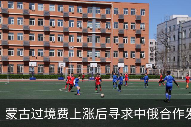 蒙古过境费上涨后寻求中俄合作发展