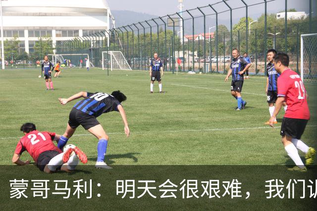 蒙哥马利：明天会很艰难，我们训练时间有限