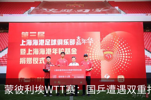 蒙彼利埃WTT赛：国乒遭遇双重打击，梁靖崑成唯一幸存者