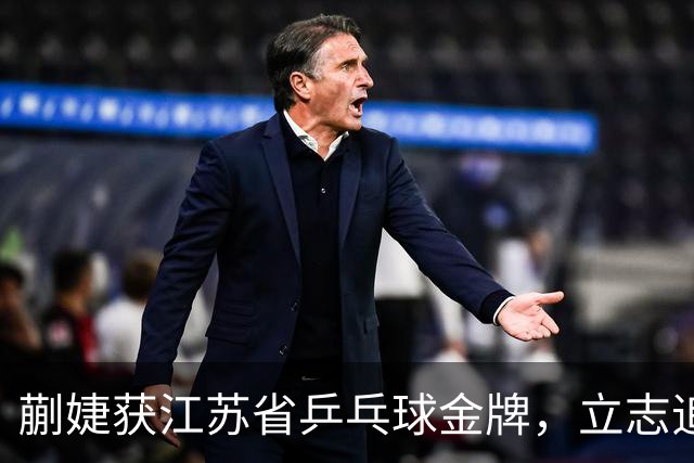 蒯婕获江苏省乒乓球金牌，立志追随姐姐足迹