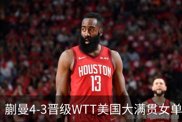 蒯曼4-3晋级WTT美国大满贯女单决赛 会师孙颖莎