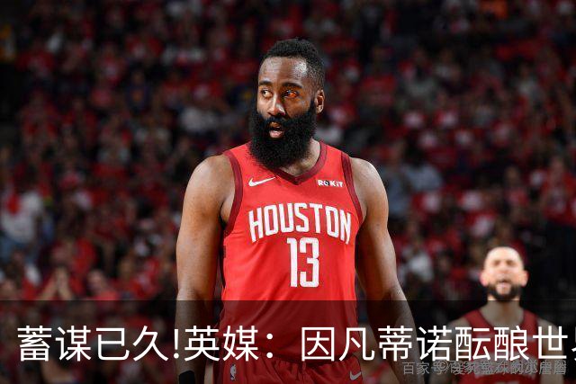 蓄谋已久!英媒：因凡蒂诺酝酿世界杯私有一年多 FIFA核心圈不知情