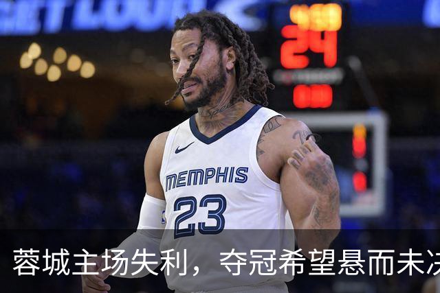 蓉城主场失利，夺冠希望悬而未决