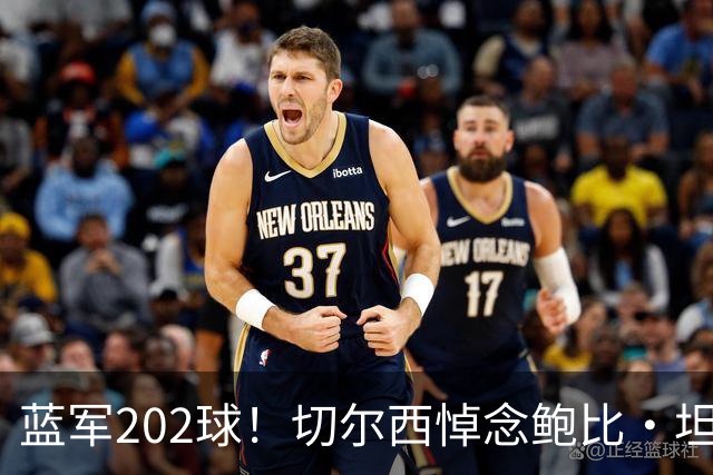蓝军202球！切尔西悼念鲍比·坦布林：他是我们最伟大的射手之一