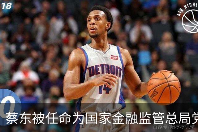 蔡东被任命为国家金融监管总局党委委员