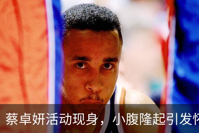 蔡卓妍活动现身，小腹隆起引发怀孕猜测