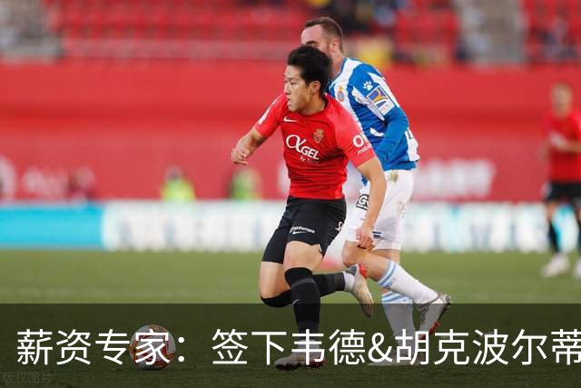薪资专家：签下韦德&胡克波尔蒂后 76人距第一土豪线硬帽有1320万