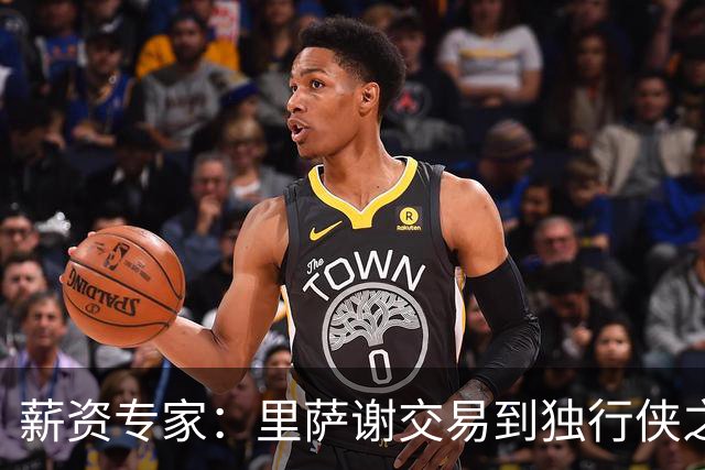 薪资专家：里萨谢交易到独行侠之后 27-28赛季的选项更可能被执行