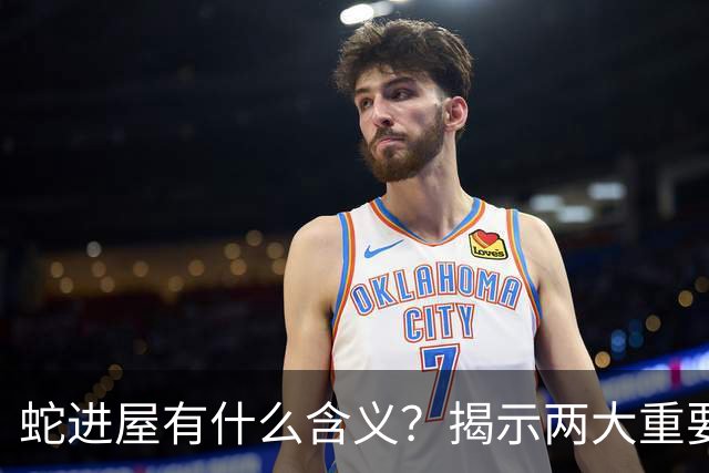 蛇进屋有什么含义？揭示两大重要信号