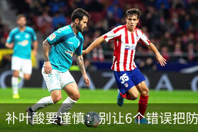 补叶酸要谨慎：别让6个错误把防病变成隐患