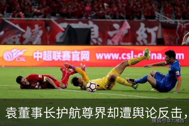 袁董事长护航尊界却遭舆论反击，原因何在？