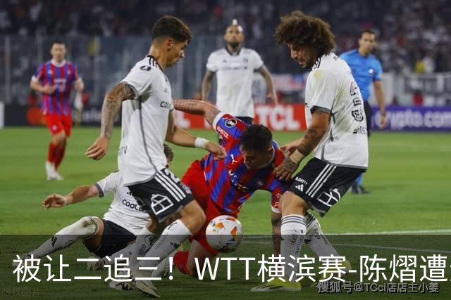 被让二追三！WTT横滨赛-陈熠遭逆转2-3张本美和 陈幸同进8强