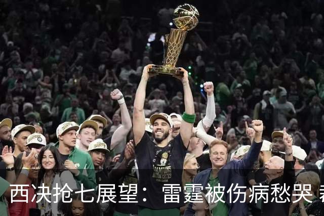 西决抢七展望：雷霆被伤病愁哭 裁判还会抢戏吗？