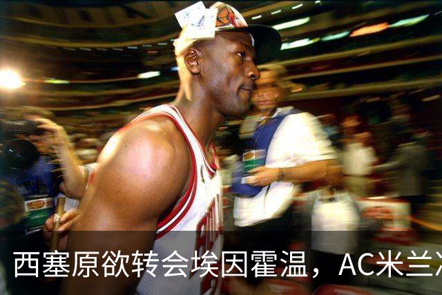 西塞原欲转会埃因霍温，AC米兰决定留他疗伤