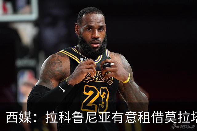 西媒：拉科鲁尼亚有意租借莫拉塔，赫塔费也对其感兴趣