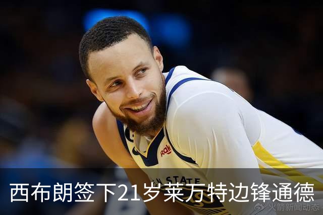西布朗签下21岁莱万特边锋通德
