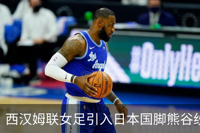西汉姆联女足引入日本国脚熊谷纱希，合同为期一年
