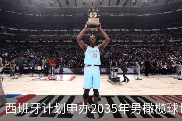 西班牙计划申办2035年男橄榄球世界杯，诺坎普有望承办决赛