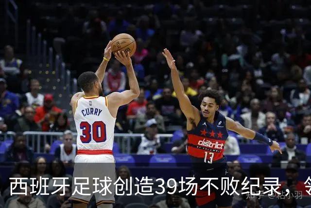 西班牙足球创造39场不败纪录，领跑国际历史