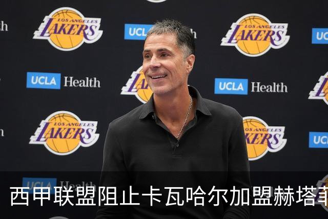 西甲联盟阻止卡瓦哈尔加盟赫塔菲的交易，因薪水低于标准