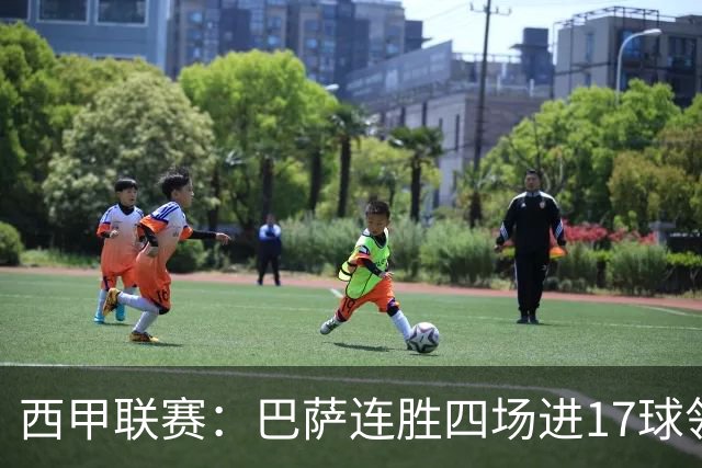 西甲联赛：巴萨连胜四场进17球领跑，皇马与贝蒂斯紧随其后