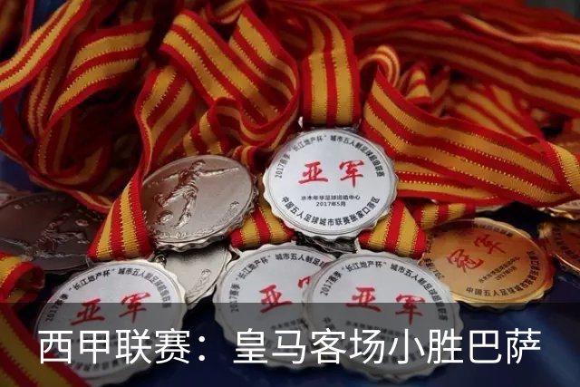 西甲联赛：皇马客场小胜巴萨