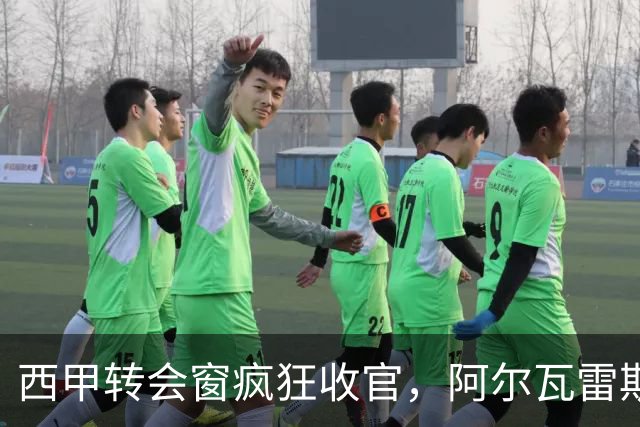 西甲转会窗疯狂收官，阿尔瓦雷斯选择留队马竞