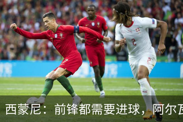 西蒙尼：前锋都需要进球，阿尔瓦雷斯也不例外